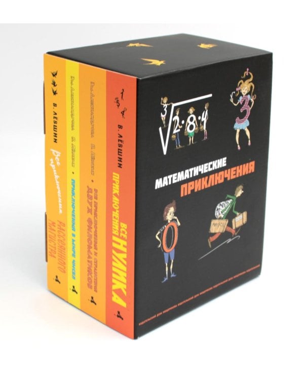 Все математические приключения (комплект из 4 кн.)