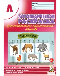 Логопедическая  раскраска для закрепления произношения звука "Л". Пособие для логопедов, родителей и детей. 2-е изд