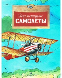 Знаменитые самолеты. Вып. 100. 6-е изд
