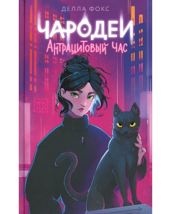 Чародеи. Антрацитовый час
