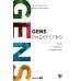 GENS-лидерство: Новая практика менеджмента