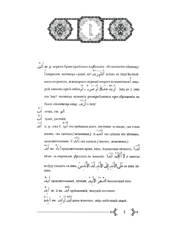 Арабско-русский словарь к Корану и хадисам