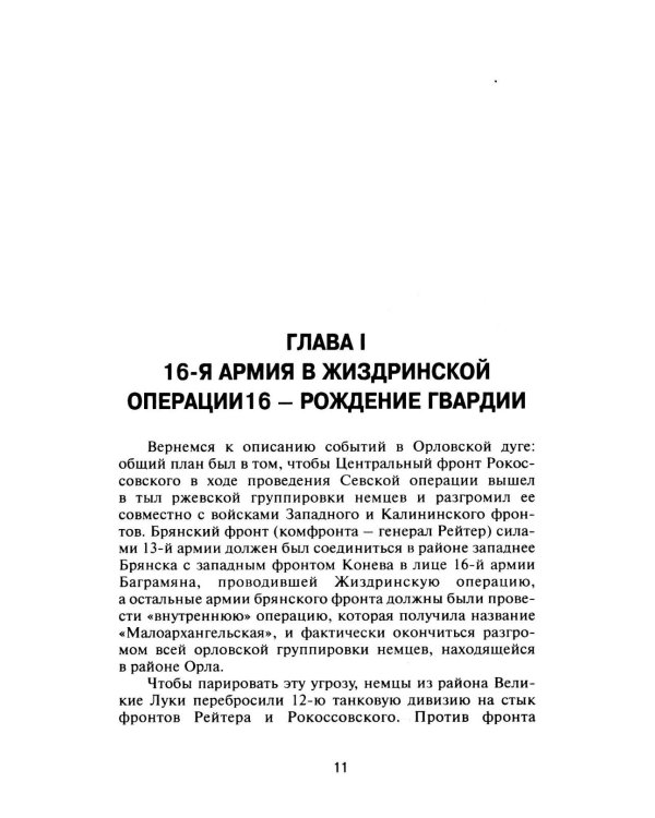 Дополнительное изображение книги «Срезать Орловский выступ! 16-я армия в Жиздринской операции»