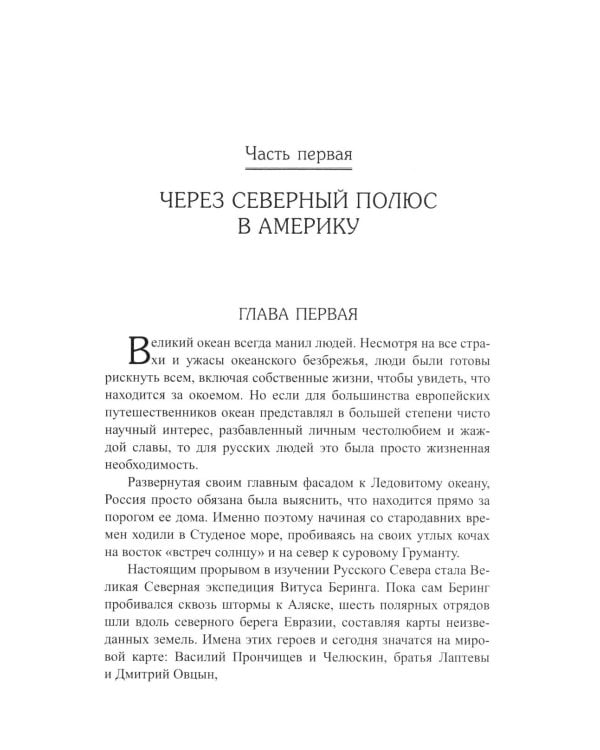 Русские на Аляске. Подвиги моряков на краю земли
