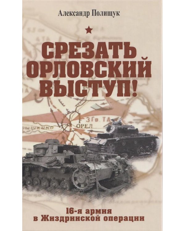Дополнительное изображение книги «Срезать Орловский выступ! 16-я армия в Жиздринской операции»