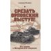 Дополнительное изображение книги «Срезать Орловский выступ! 16-я армия в Жиздринской операции»
