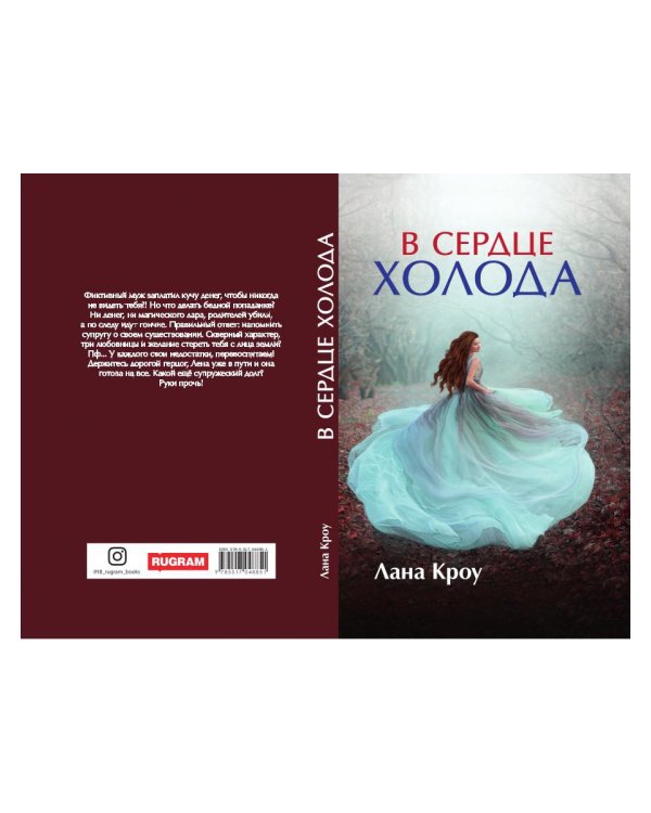 В сердце холода