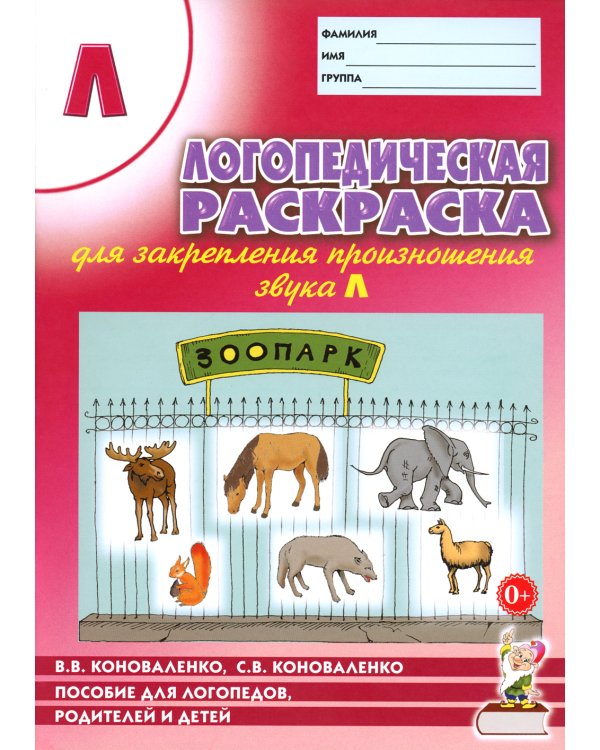 Логопедическая  раскраска для закрепления произношения звука "Л". Пособие для логопедов, родителей и детей. 2-е изд
