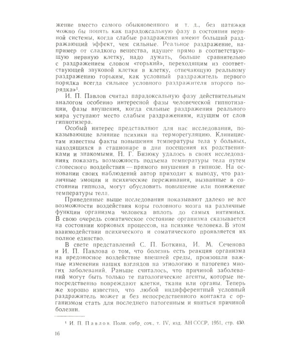 Гипноз в клинике внутренних болезней: Опыт психотерапии - гипноза и внушения в клинике