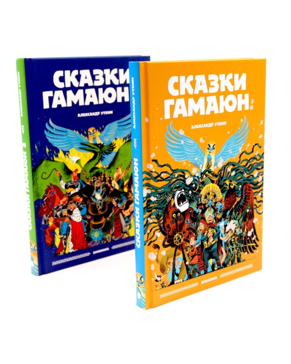 Сказки Гамаюн: Кн. 1-2 (комплект из 2-х книг)
