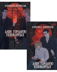 Дави гордыню непокорных (комплект из 2-х книг + подарок конверт)