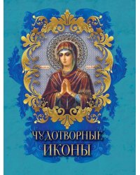 Чудотворные иконы