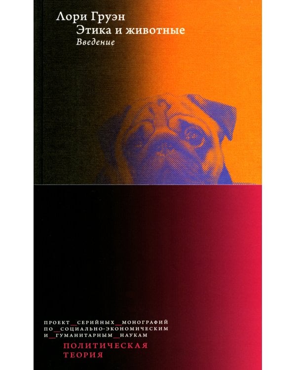 Дополнительное изображение книги «Этика и животные. Введение»