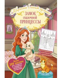 Замок сказочной принцессы: Творческий блокнот румбокс с наклейками (комната)