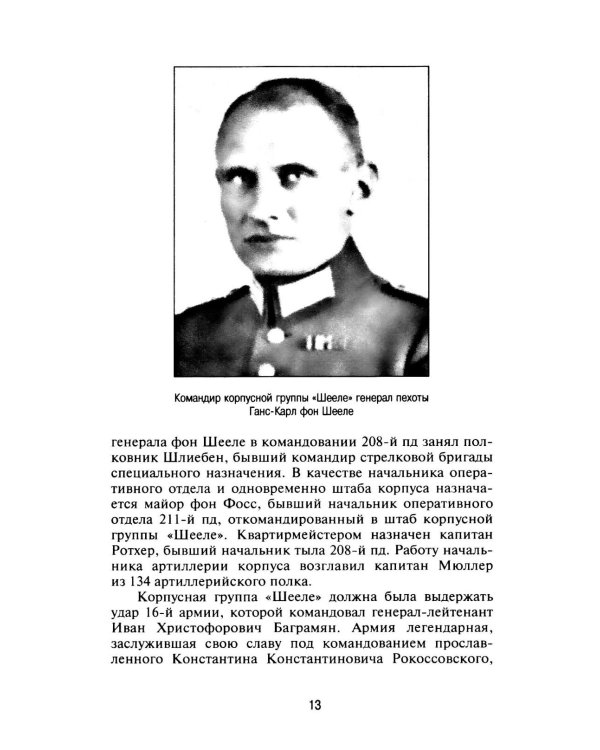 Дополнительное изображение книги «Срезать Орловский выступ! 16-я армия в Жиздринской операции»