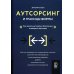 Аутсорсинг и границы фирмы: Как сделать аутсорсинг безопасным и доверять партнерам