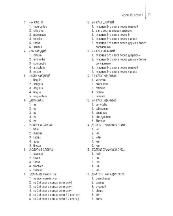 Lingua latina per se pro medicina. Основы латинского языка с медицинской терминологией: учебник