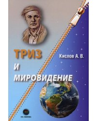 ТРИЗ и мировидение