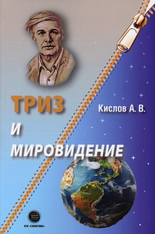 ТРИЗ и мировидение