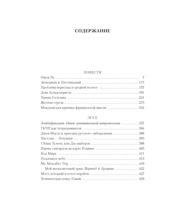 Принц Госплана. Повести, эссе и психические атаки