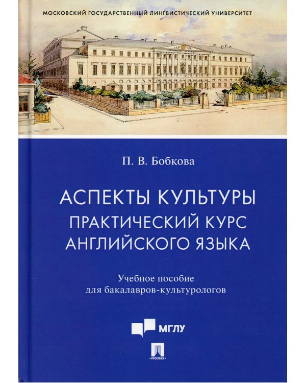 Аспекты культуры. Практический курс английского языка. Учебное пособие для бакалавров-культурологов
