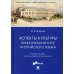 Аспекты культуры. Практический курс английского языка. Учебное пособие для бакалавров-культурологов