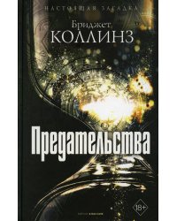 Предательства