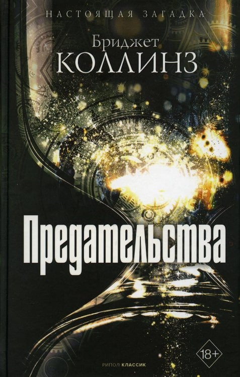 Мировые бестселлеры Предательства