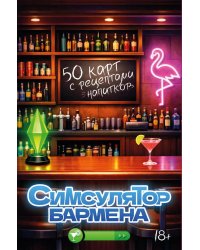 Симсулятор бармена. 50 карт с рецептами напитков