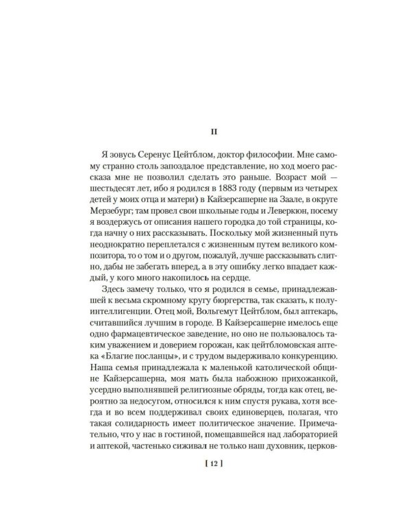 Доктор Фаустус. Жизнь немецкого композитора Андриана Леверкюна, рассказанная его другом: роман