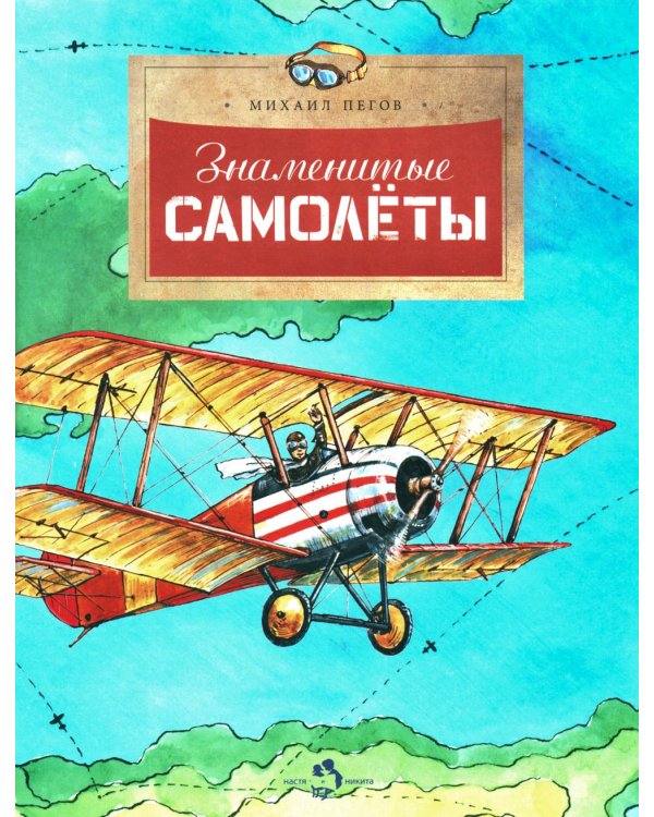 Знаменитые самолеты. Вып. 100. 6-е изд