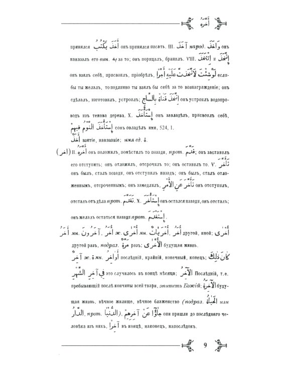 Арабско-русский словарь к Корану и хадисам