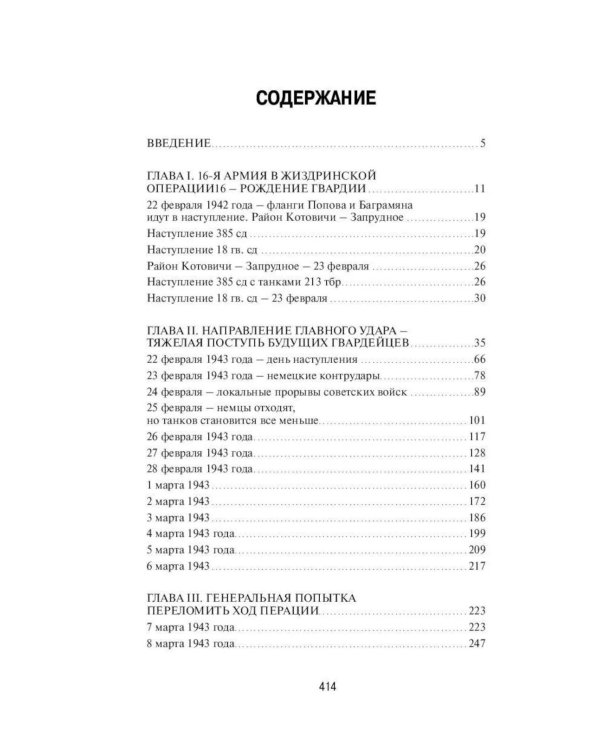 Дополнительное изображение книги «Срезать Орловский выступ! 16-я армия в Жиздринской операции»