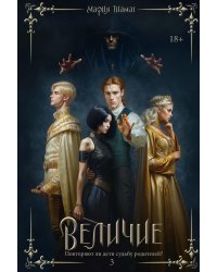 Величие. Т. 3