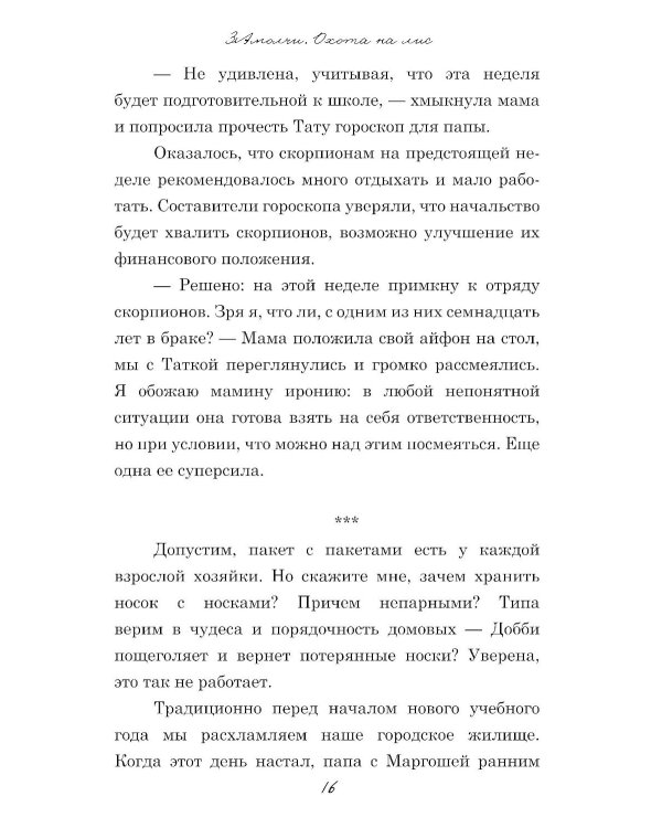 ЗАмолчи: охота на лис
