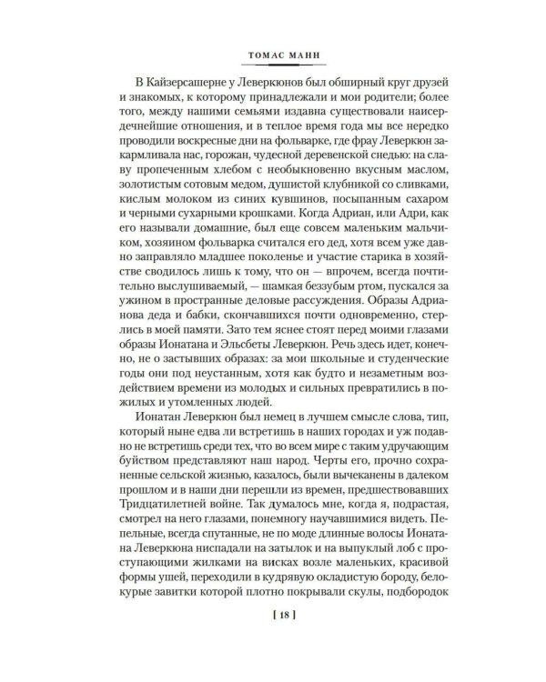 Доктор Фаустус. Жизнь немецкого композитора Андриана Леверкюна, рассказанная его другом: роман