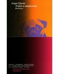 Этика и животные. Введение