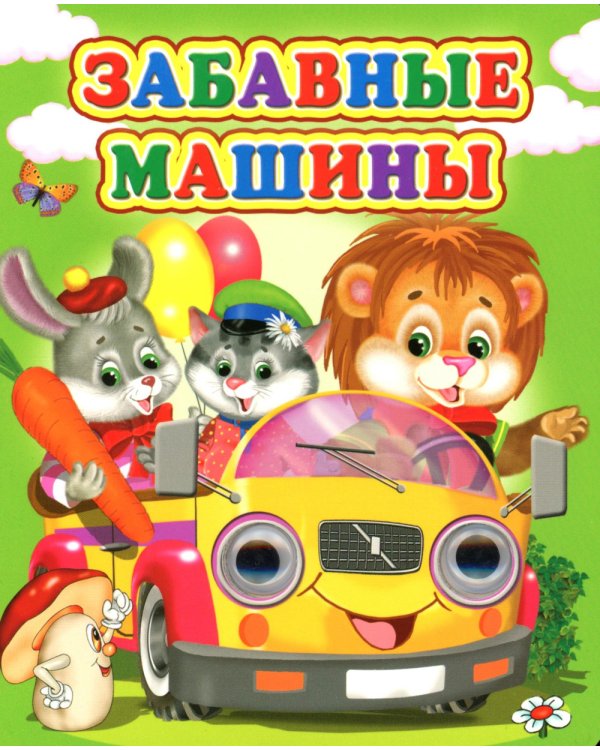 Забавные машины