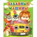 Забавные машины