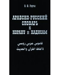 Арабско-русский словарь к Корану и хадисам