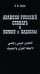 Арабско-русский словарь к Корану и хадисам