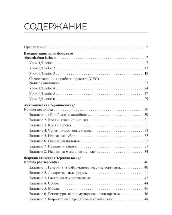 Lingua latina per se pro medicina. Основы латинского языка с медицинской терминологией: учебник