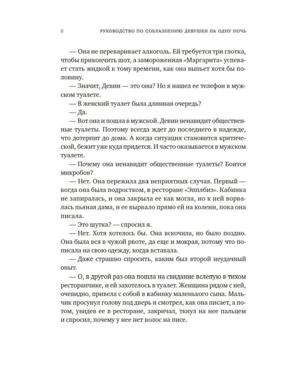 Книга 3. Руководство по соблазнению девушки на одну ночь: роман