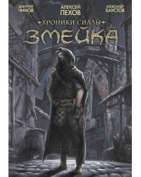 Хроники Сиалы. Змейка: комикс