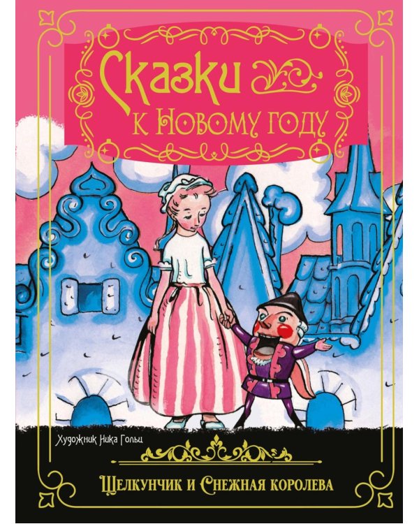Дополнительное изображение книги «Сказки к Новому году: Щелкунчик и Снежная королева»