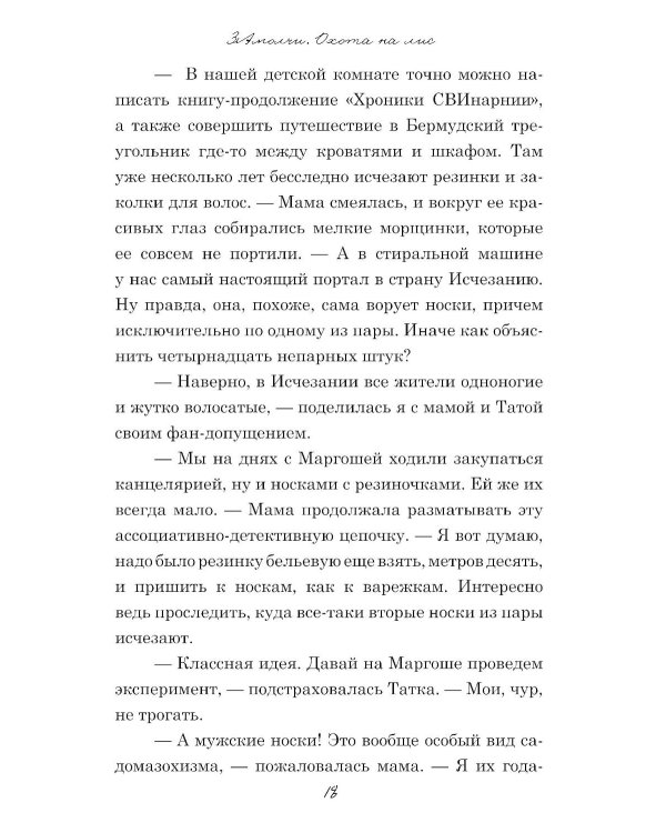ЗАмолчи: охота на лис