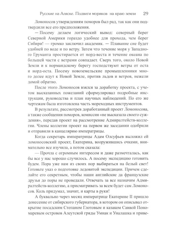 Русские на Аляске. Подвиги моряков на краю земли