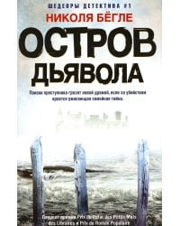 Остров Дьявола: роман