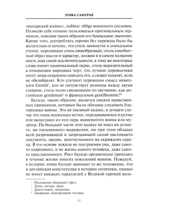 Самурай. Нравственные принципы и боевые навыки японского воина