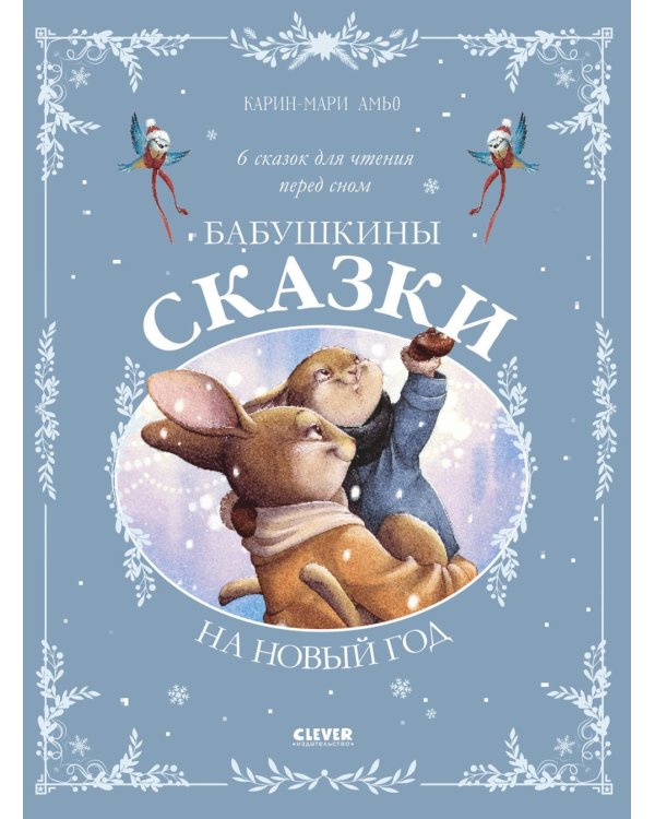 Бабушкины сказки на Новый год